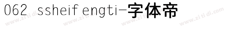062 ssheifengti字体转换